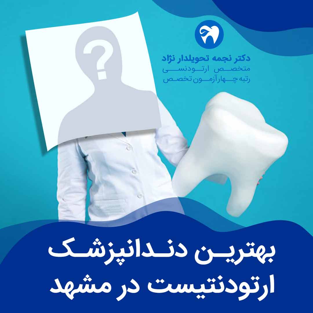 بهترین دندانپزشک ارتودنتیست در مشهد
