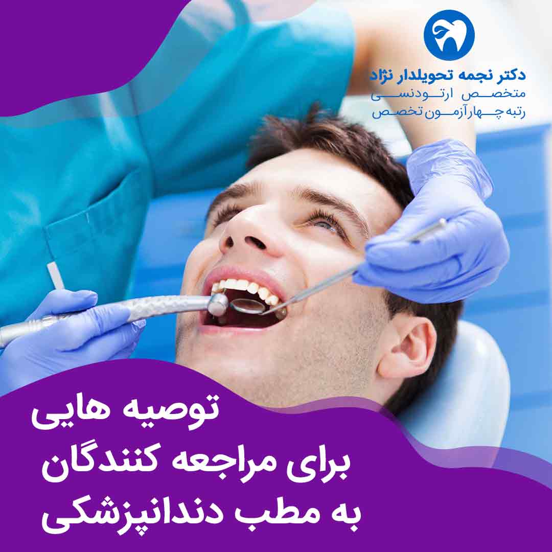 توصیه هایی برای مراجعه کنندگان به مطب دندانپزشکی