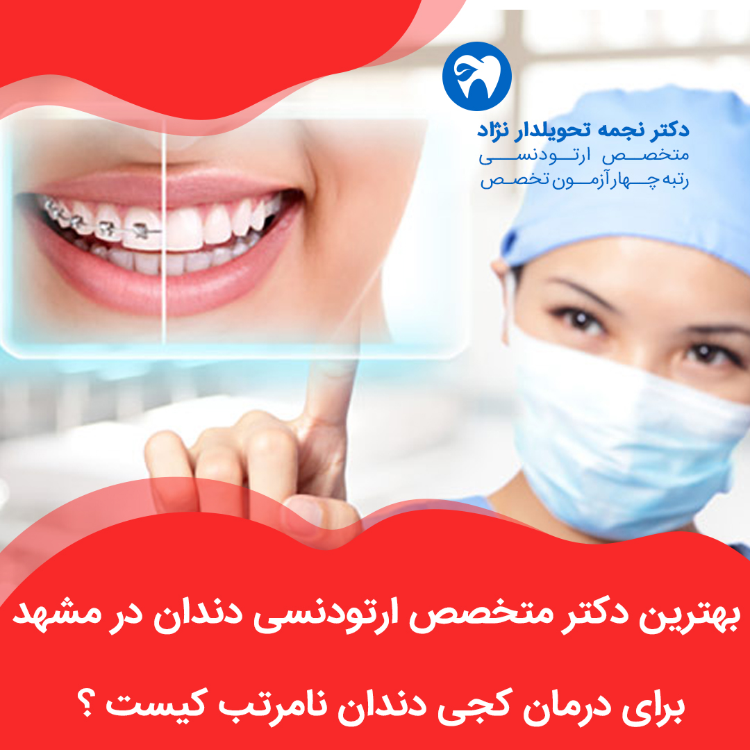 بهترین دکتر متخصص ارتودنسی دندان در مشهد برای درمان کجی دندان نامرتب کیست ؟
