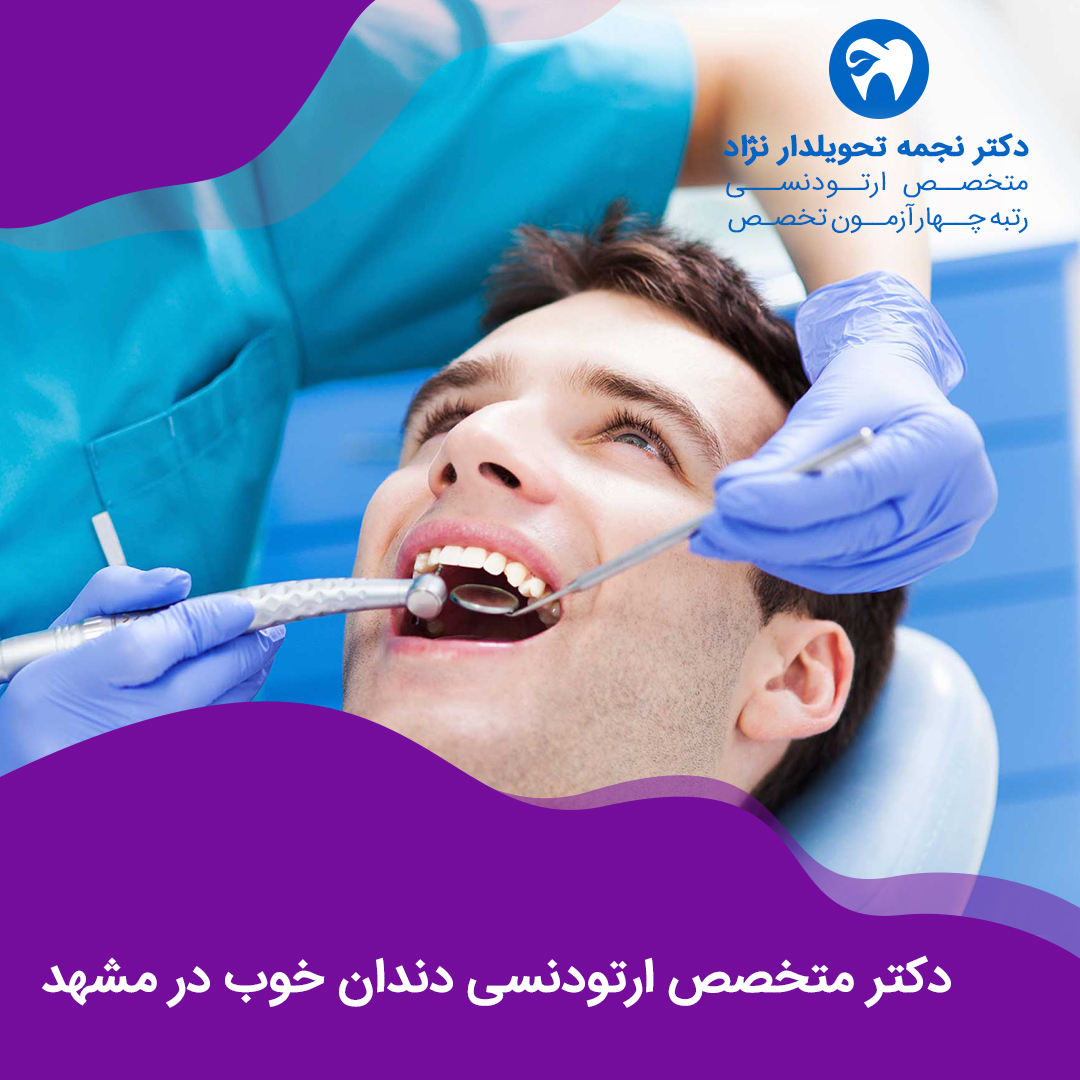 دکتر متخصص ارتودنسی دندان خوب در مشهد