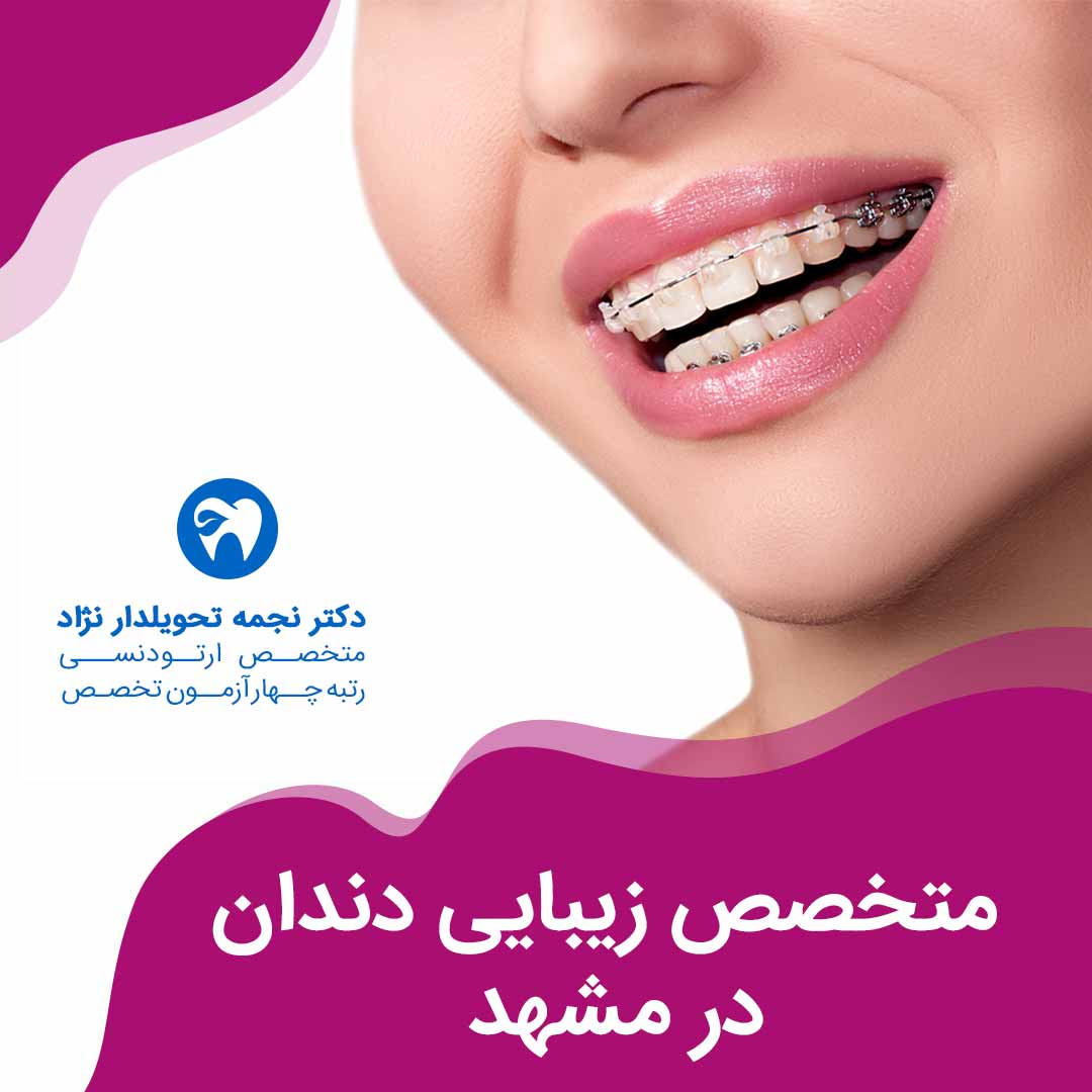 متخصص زیبایی دندان در مشهد