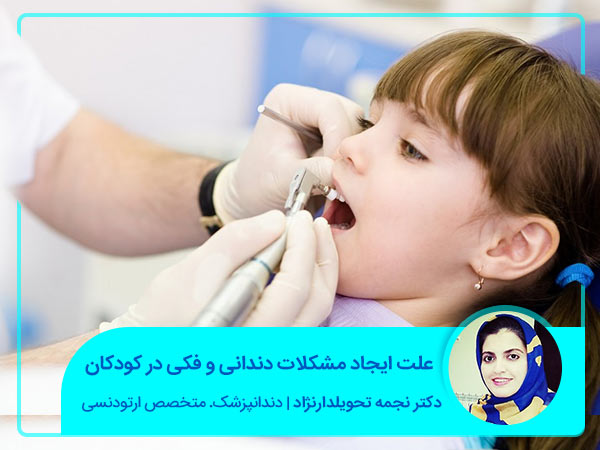 علت مشکلات دندانی و فکی در کودکان