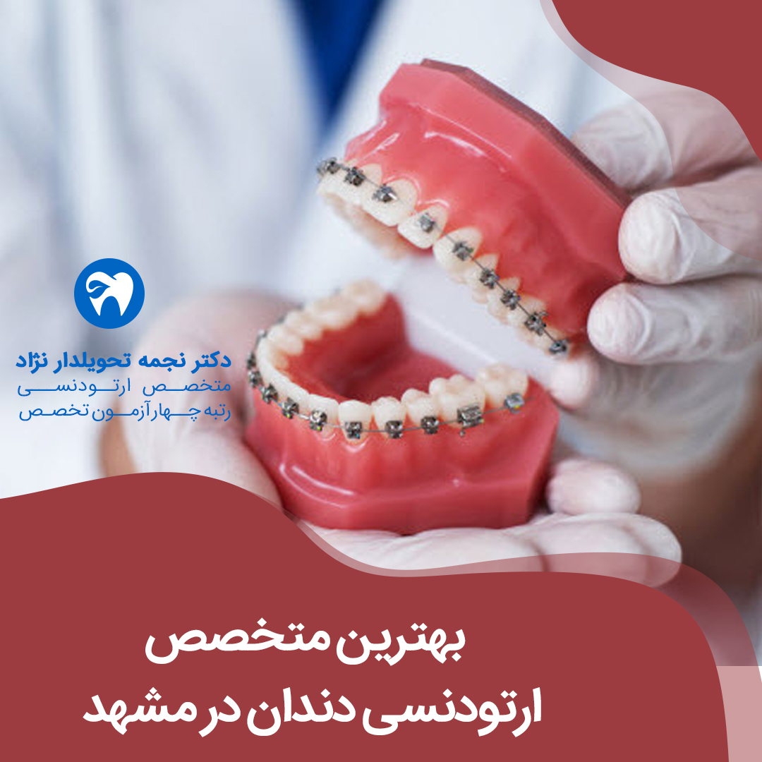 بهترین متخصص ارتودنسی دندان در مشهد دکتر نجمه تحویلدار نژاد